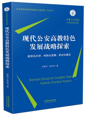 现代公安高教特色发展战略探索