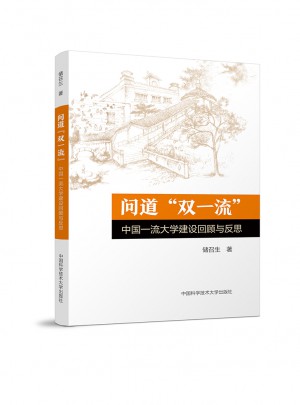 问道“双”：中国大学建设回顾与反思
