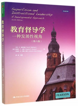 教育督导学：一种发展性视角（第六版）