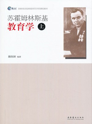 苏霍姆林斯基教育学(上）
