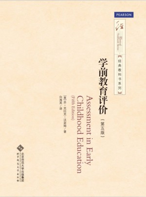 经典教科书系列：学前教育评价