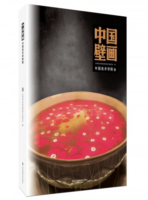 中国壁画：中国美术学院卷