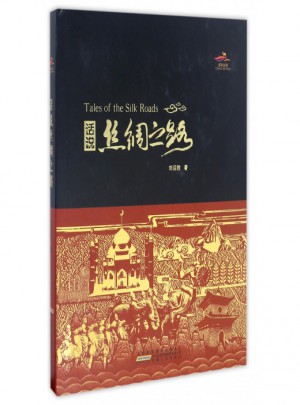 话说丝绸之路(精)