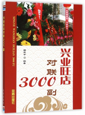 兴业旺店对联3000副