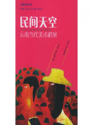 民间天空：云南当代美术档案