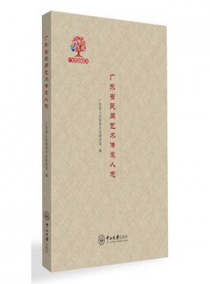 广东省民间艺术传承人志