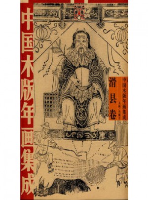 中国木版年画集成·滑县卷图书