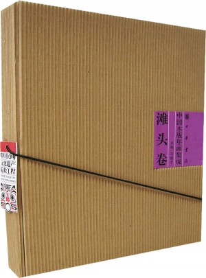 中国木版年画集成·滩头卷