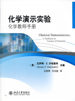 化学演示实验:化学教师手册