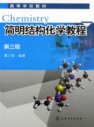 简明结构化学教程(三版)