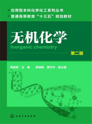 无机化学(周祖新)(第二版)