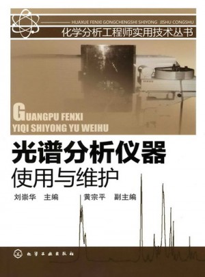 化学分析工程师实用技术丛书