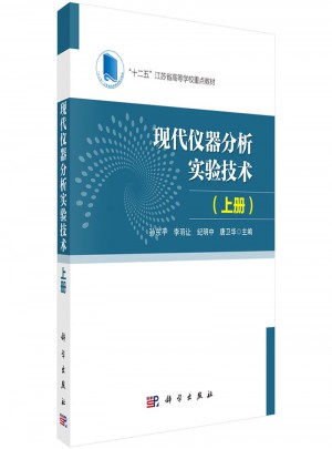 现代仪器分析实验技术·上册