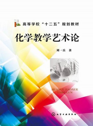 化学教学艺术论(刘一兵)图书