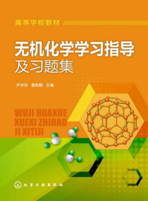 无机化学学习指导及习题集(尹学琼)