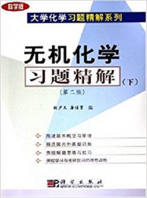 无机化学习题精解（下）（第二版）