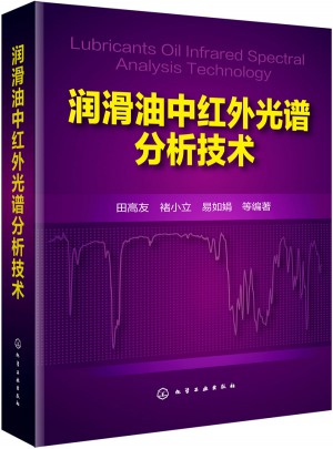 润滑油中红外光谱分析技术