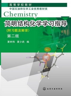 简明结构化学学习指导(夏树伟)（附习题及答案）（第二版）