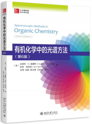有机化学中的光谱方法（第6版）
