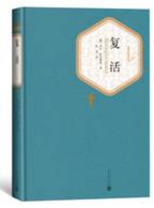 复活（精装版）