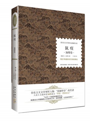 鼠疫 （诺贝尔文学奖·精装典藏书）