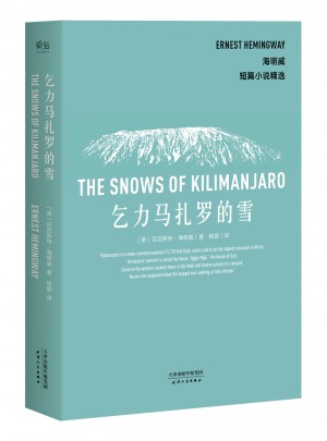 海明威短篇小说精选：乞力马扎罗的雪