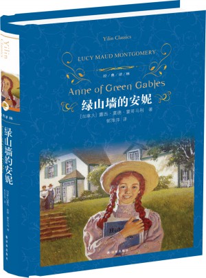 经典译林：绿山墙的安妮（精装）图书
