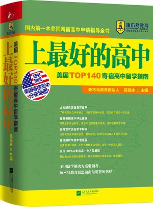 上好的高中：美国TOP140寄宿高中留学指南
