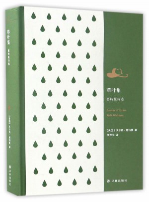 草叶集：惠特曼诗选
