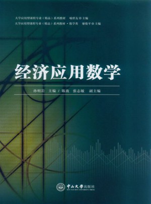 经济应用数学图书