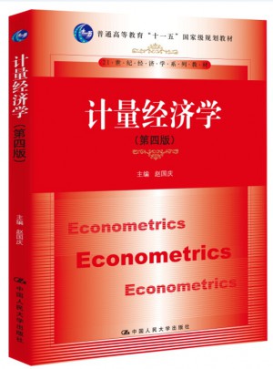 计量经济学（第四版）