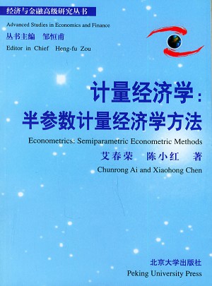 计量经济学：半参数计量经济学方法图书