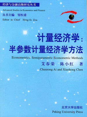 计量经济学：半参数计量经济学方法