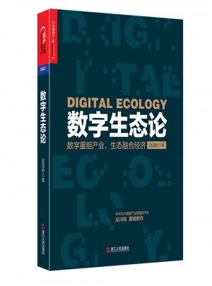 数字生态论
