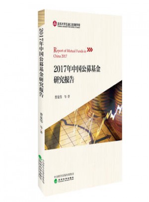 2017年中国公募基金研究报告图书
