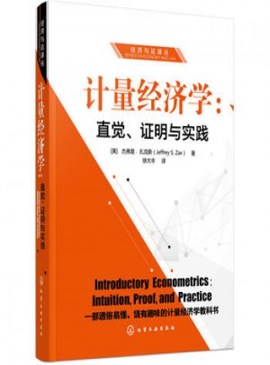 计量经济学:直觉、证明与实践