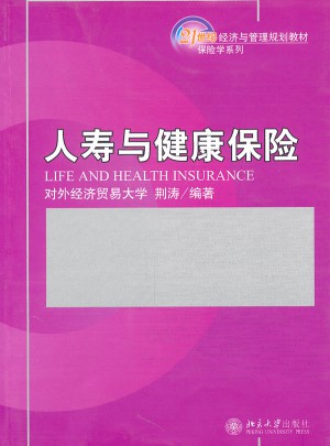 人寿与健康保险