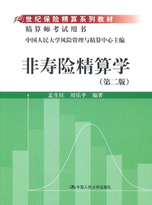 非寿险精算学（第二版）