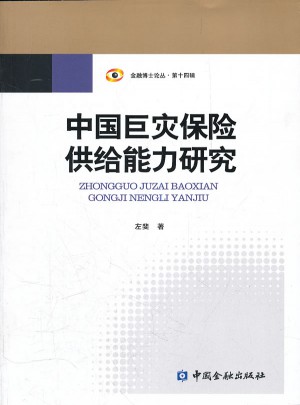 金融博士论丛·第14辑：中国巨灾保险供给能力研究图书