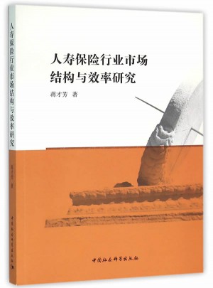 人寿保险行业市场结构与效率研究