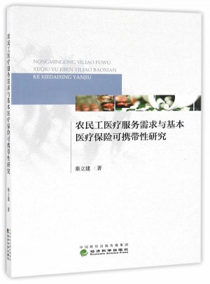 农民工医疗服务需求与基本医疗保险可携带性研究