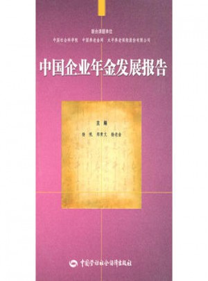 中国企业年金发展报告图书