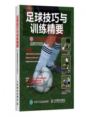 足球技巧与训练精要图书