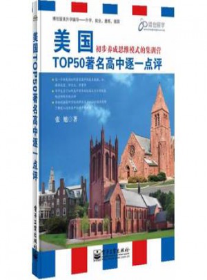 美国TOP50著名高中逐一点评(双色)