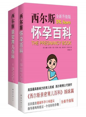 西尔斯怀孕育儿升级版套装共2册图书