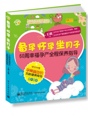 备孕怀孕坐月子：60周幸福孕产全程保养指导（全彩）图书