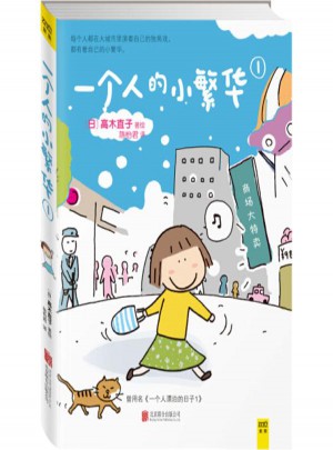 一个人的小繁华(1)