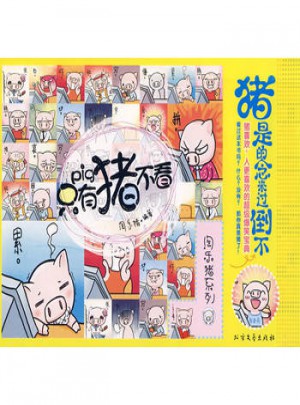 只有猪不看：不倒过来念的是猪