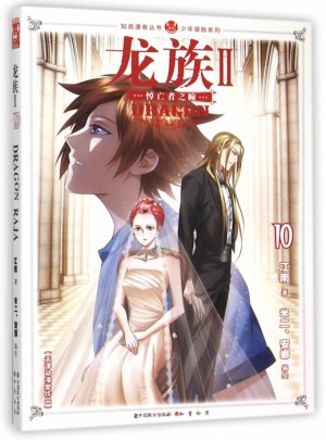 龙族Ⅱ(10)/少年冒险系列/知音漫客丛书