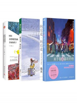 关于我最喜欢的他+向左走·向右走